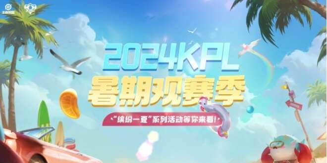 王者荣耀kpl2024夏季赛何时开始？kpl2024夏季赛赛程时间一览[多图]