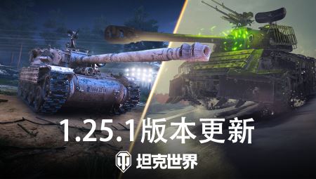 轻量级天梯战开启！《坦克世界》1.25.1版本更新