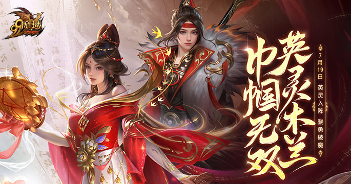 《魔域》全新英灵木兰原画曝光 7月19日共赴守护之约