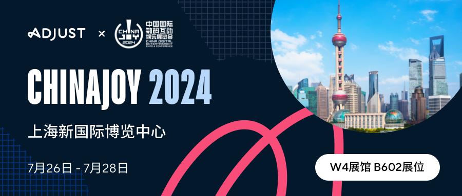 出海营销监测平台Adjust携五大产品支撑亮相2024 ChinaJoy