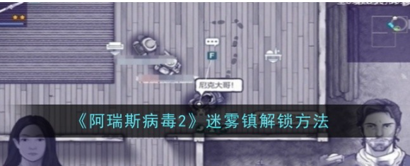 阿瑞斯病毒2迷雾镇如何解锁