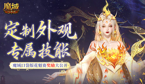 定制外观+技能！魔域口袋版花魁待遇这么好