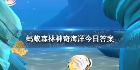 海洋中的建筑天才是螺类吗 神奇海洋8月29日答案最新