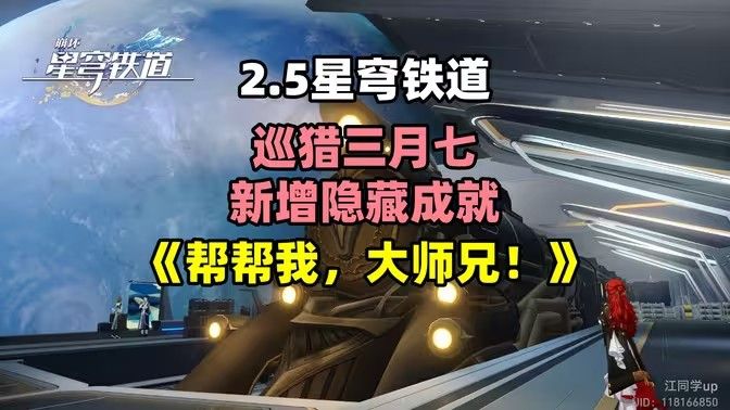 崩坏星穹铁道2.5帮帮我大师兄成就如何完成 帮帮我大师兄隐藏成就怎么完成[多图]图片1