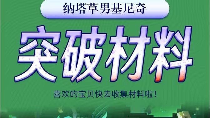 原神基尼奇突破材料有哪些 基尼奇突破材料在哪里获取[多图]图片8