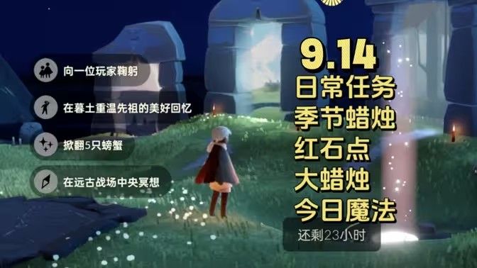 光遇9.14每日任务大蜡烛季节蜡烛位置攻略 9.14每日任务如何完成[多图]