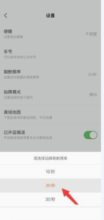 掌上公交怎么调节站牌刷新频率