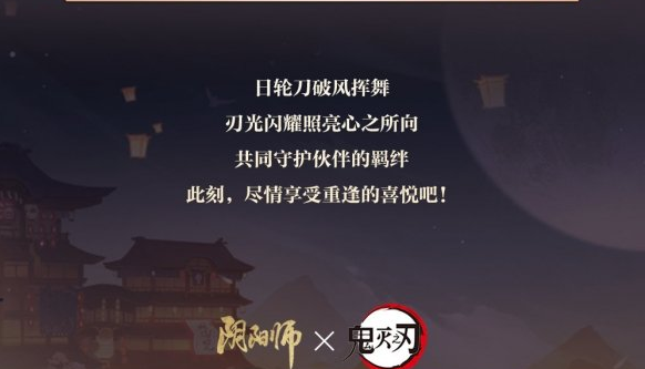 阴阳师鬼灭之刃联动