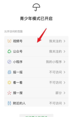 微信视频号在哪里开启青少年分级模式