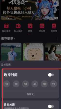 网易云音乐怎么置定时关闭时间