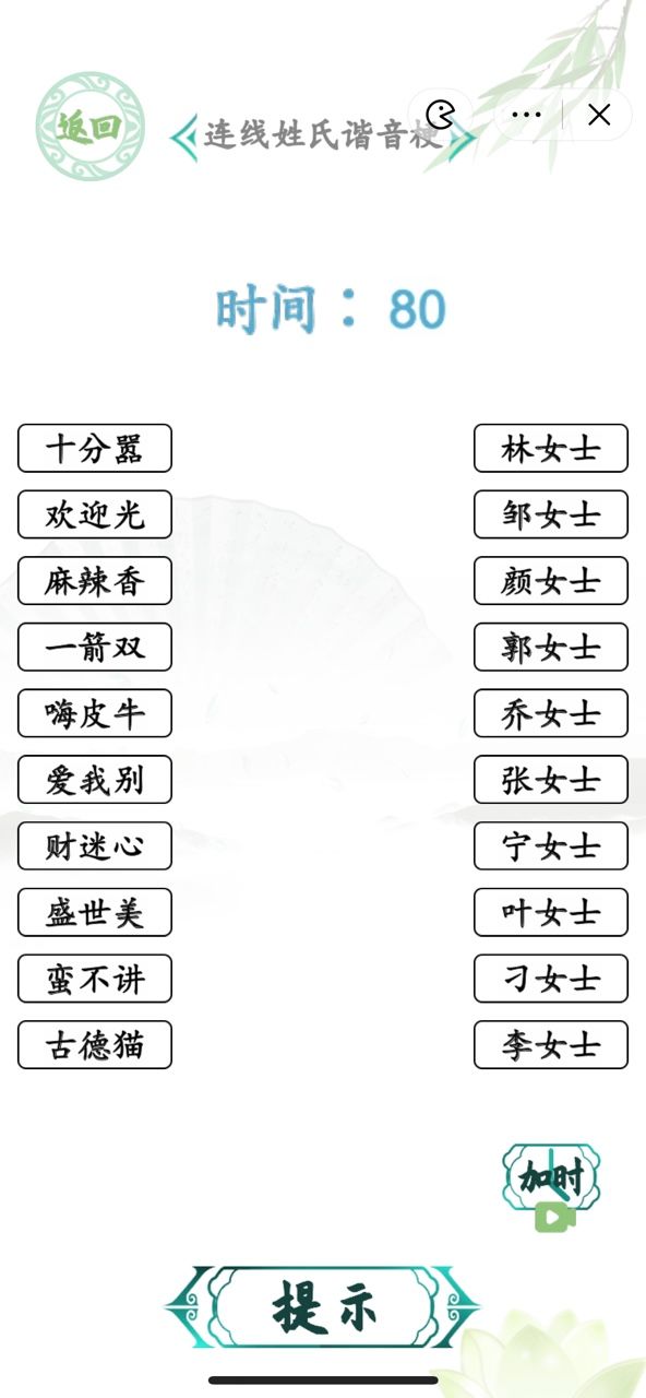 汉字找茬王连线姓氏谐音梗答案 连线姓氏谐音梗怎么过[图]图片1