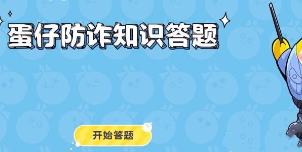 蛋仔派对防诈答题答案大全  所有防诈答题答案完整版[多图]图片1