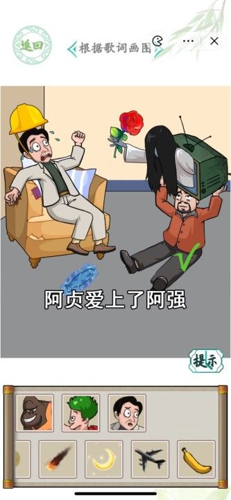 汉字找茬王听歌作图怎么过 根据歌词画图攻略[多图]图片1