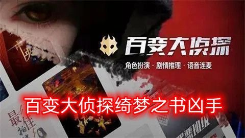 百变大侦探绮梦之书凶手是谁  探绮梦之书凶手真相攻略[图]图片1