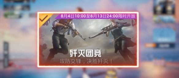 和平精英歼灭模式怎么玩 2023歼灭模式玩法介绍[多图]图片1