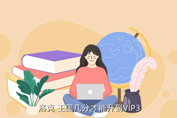  洛克 王国几分才能升到VIP3