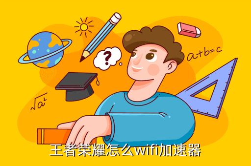 王者荣耀怎么wifi加速器