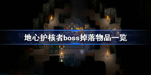 地心护核者boss掉落物品一览