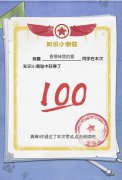 小浣熊百将传知识小测验题目100分答案内容分享