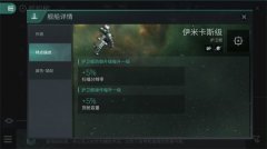 eve星战前夜无烬星河前期运输拉货战备攻略