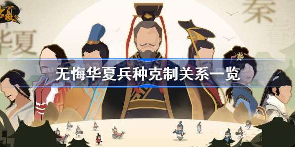 无悔华夏兵种克制关系一览