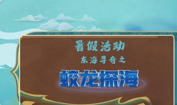 梦幻西游网页版蛟龙探海通关教程 东海寻奇蛟龙探海1-5关通关阵容精选图片1