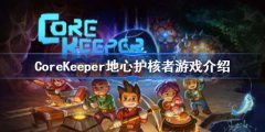 CoreKeeper地心护核者