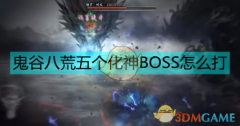 鬼谷八荒化神期BOSS如何打 化神期五个BOSS打法攻略