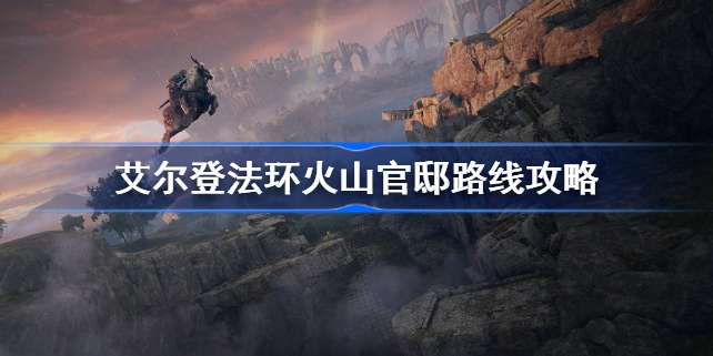 艾尔登法环火山官邸怎么走