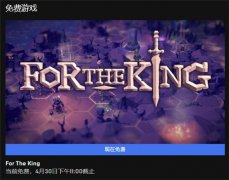 Epic本周喜加一 《为了吾王》免费领取