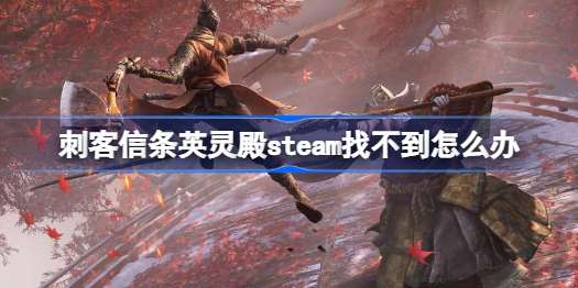 刺客信条英灵殿steam找不到怎么办