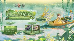 赛龙舟吃粽子《第五人格》端午节活动开启在即