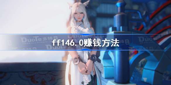 ff146.0赚钱方法