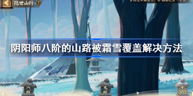 阴阳师八阶的山路被霜雪覆盖解决方法