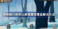 阴阳师八阶的山路被霜雪覆盖解决攻略