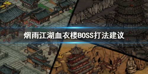 烟雨江湖血衣楼boss打法教程 血衣楼boss如何打