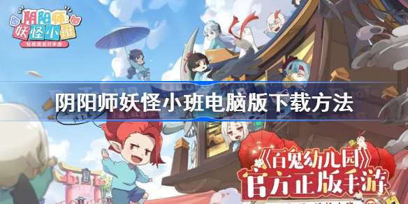 阴阳师妖怪小班电脑版方法