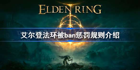 艾尔登法环被ban惩罚规则介绍