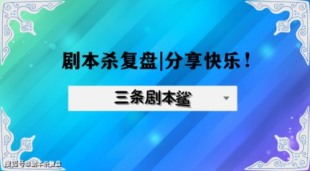 让蝉声渐响剧本杀复盘百变大侦探+分析