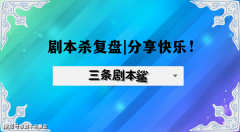 让蝉声渐响剧本杀复盘百变大侦探+选择