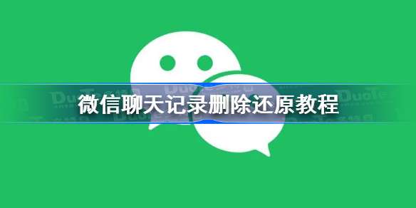 微信聊天记录删除还原教程