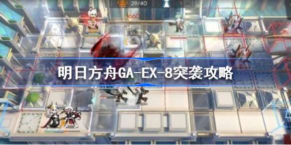 明日方舟GA-EX-8突袭怎么过