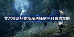 艾尔登法环提斯魔法师塔如何进