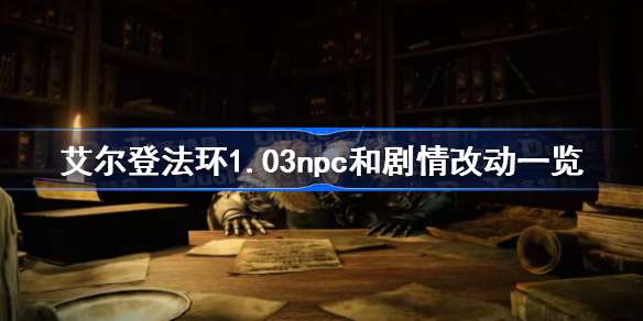 艾尔登法环1.03npc和剧情改动一览