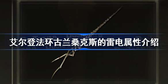 艾尔登法环古兰桑克斯的雷电属性介绍