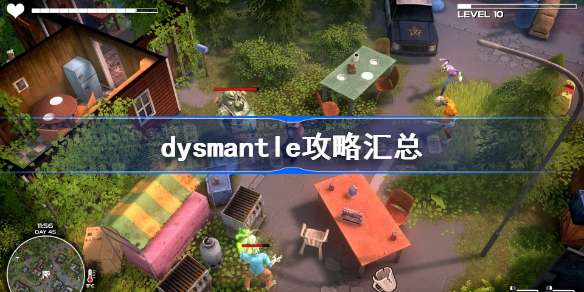 dysmantle攻略汇总