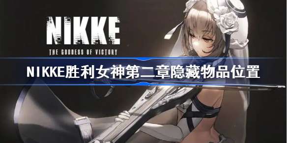 NIKKE胜利女神第二章隐藏物品位置