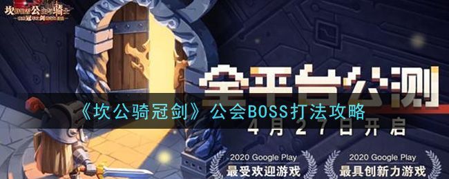 坎公骑冠剑公会BOSS打法教程：公会BOSS完美通关攻略多图图片1