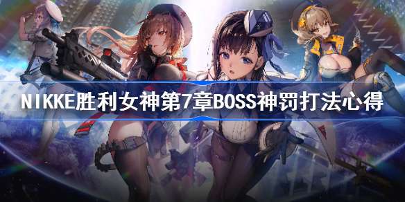 NIKKE胜利女神第7章BOSS神罚打法心得