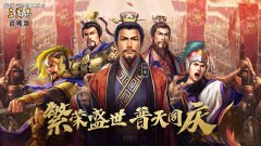 三国志战略版S9最新T0阵容武将搭配攻略